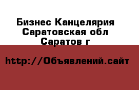 Бизнес Канцелярия. Саратовская обл.,Саратов г.